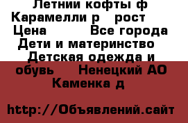 Летнии кофты ф.Карамелли р.4 рост104 › Цена ­ 700 - Все города Дети и материнство » Детская одежда и обувь   . Ненецкий АО,Каменка д.